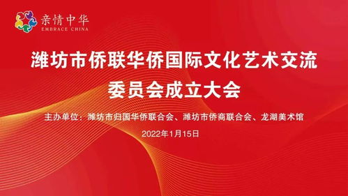 濰坊市僑聯華僑國際文化藝術交流委員會成立——推動文化藝術交流活動新篇章